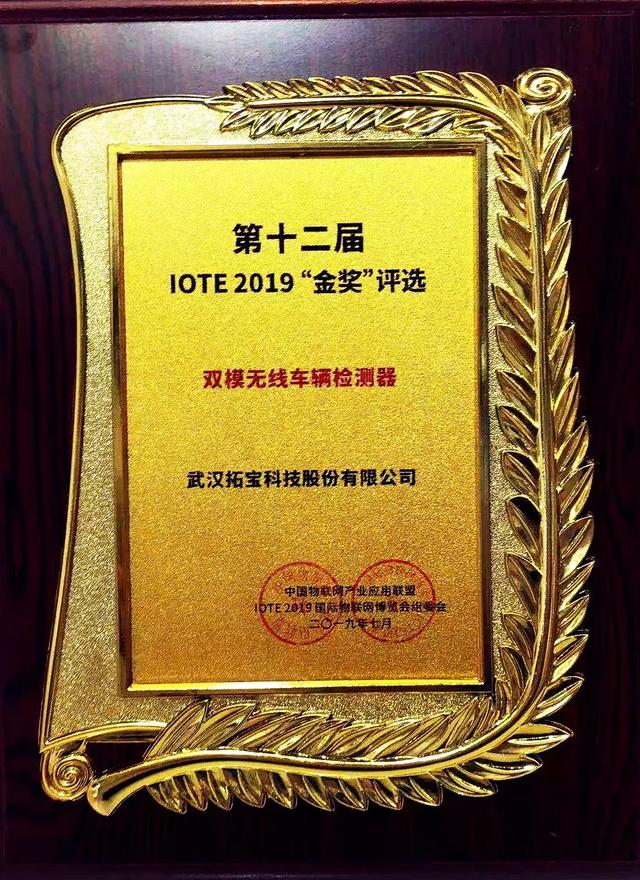 深圳物聯網展精彩落幕 | 拓寶科技喜提"IOTE 2019創新產品金獎"